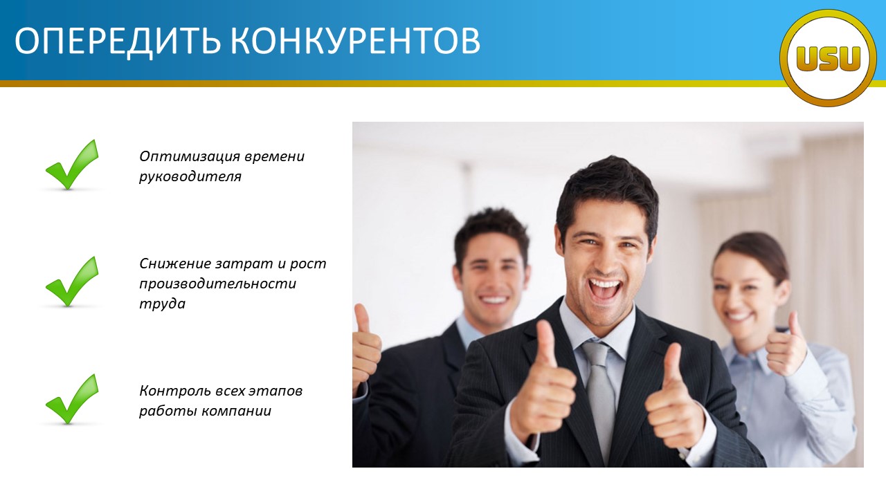 Опередить конкурентов